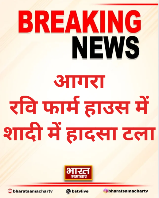 bstvlive's tweet photo. आगरा : रवि फार्म हाउस में शादी में हादसा टला

➡ सजे हुए मंडप के झूमर में अचानक लगी आग
➡ शादी में लाइटिंग में शॉर्ट सर्किट से आग
➡ आग लगते ही मेहमानों में अफरा-तफरी
➡ परिजन और स्टाफ ने तुरंत संभाला मोर्चा
➡ समय रहते आग बुझी, टला बड़ा हादसा

#Agra #WeddingFire #ShortCircuit @agrapolice