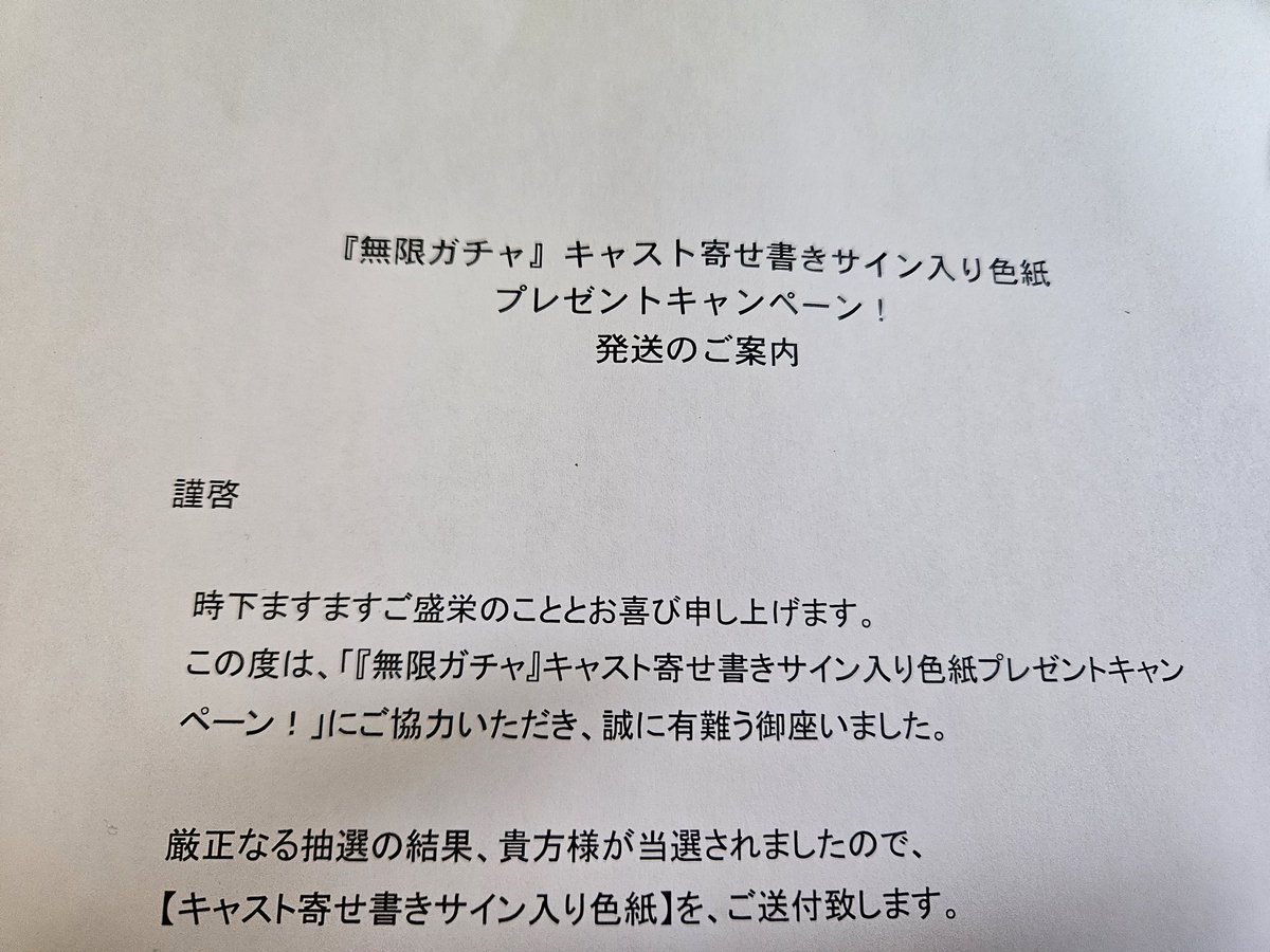 うぉぉぉ！？ 無限ガチャのキャスト寄せ書きサイン入り色紙！？ あたっ