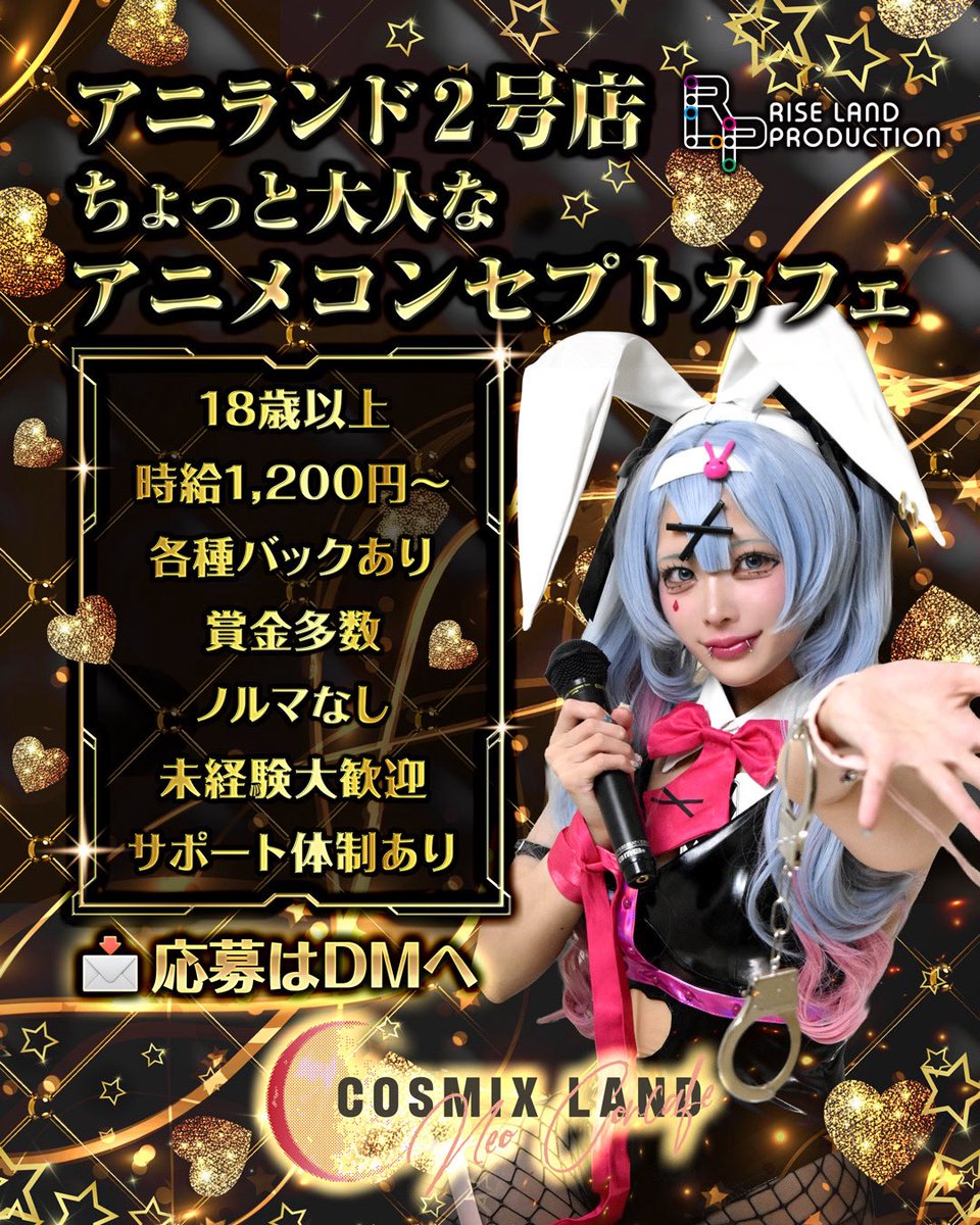cosmixland's tweet photo. ⭐️札幌すすきのに新店舗OPEN⭐️
有名コンカフェグループ「RISE LAND PRODUCTION」運営の、落ち着いた大人の雰囲気のネオコンカフェ❕
アニメコスプレで楽しく働ける仲間を募集中📢

#札幌 #すすきの #コンカフェ https://t.co/JvKDQOxoE4