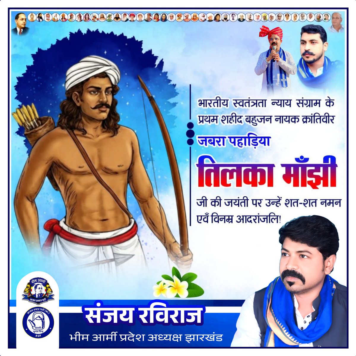 भारतीय स्वतंत्रता न्याय संग्राम के प्रथम शहीद बहुजन नायक क्रांतिवीर जबरा पहाड़िया तिलका माँझी जी की जयंती पर उन्हें शत-शत नमन एवँ विनम्र आदरांजलि!