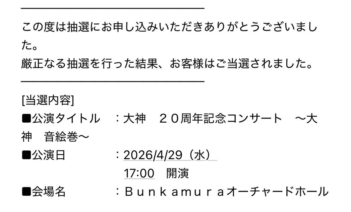 大神20周年コンサート当たった！！
うれすぃー