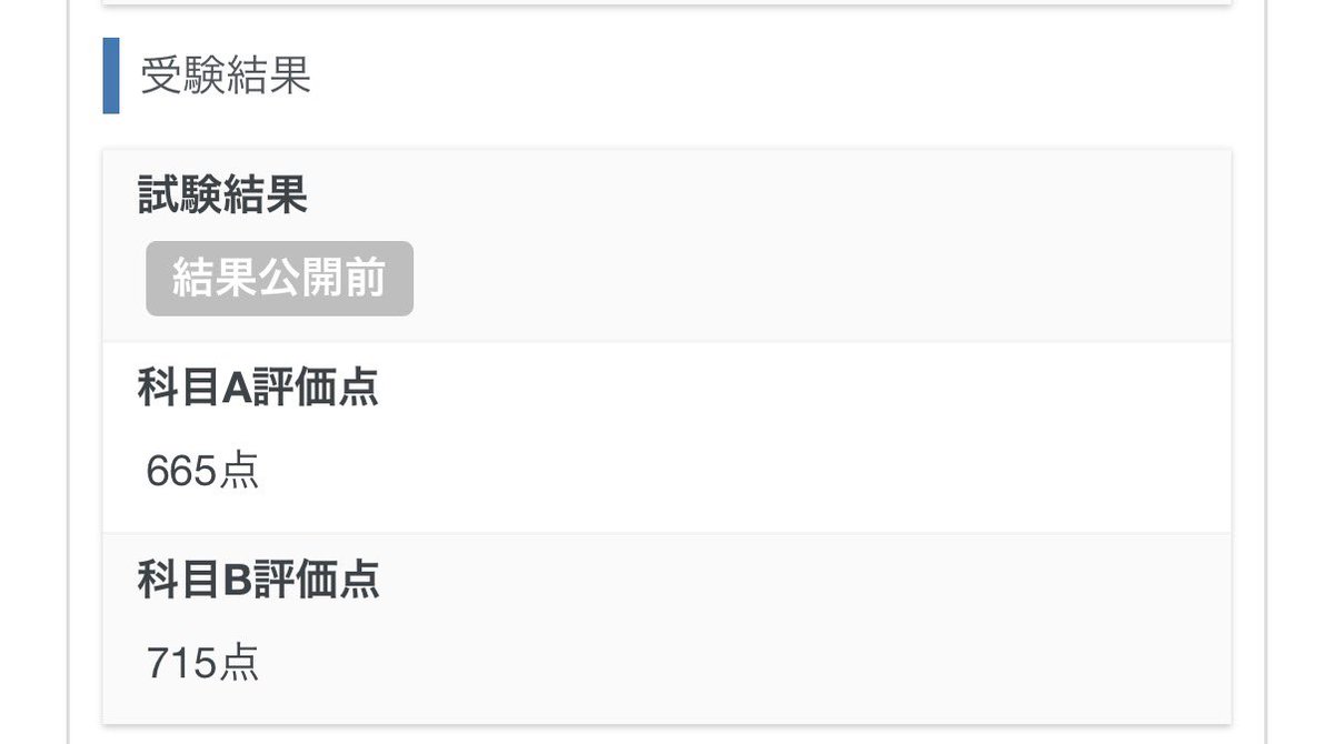 科目Bちゃんと対策したからわかりやすく点数上がってるの嬉しい。
科目Aは今回のほうが意味わからんくて半ば諦めてたけどラッキーや