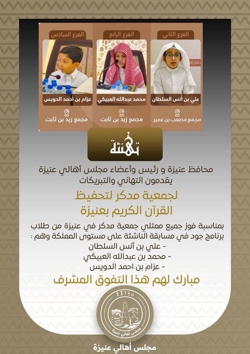 محافظ عنيزة و رئيس وأعضاء مجلس أهالي #عنيزة يقدمون التهاني لجمعية مدكر لتحفيظ القرآن بعنيزة
<a href="/taahfethonaizah/">جمعية مدكر لتحفيظ القرآن بعنيزة</a> 
بمناسبة فوز جميع ممثلي جمعية مدكر من طلاب برنامج جود في مسابقة الناشئة على مستوى المملكة وهم : 
- علي بن أنس السلطان
- ⁠محمد بن عبدالله العبيكي
- ⁠عزام بن احمد الدويس
