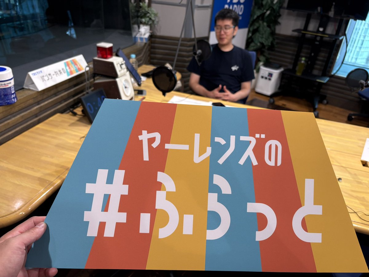 向井さんからお知らせがありましたが、来週は向井さんがお休みなので#ふらっとは我々ヤーレンズが全曜日担当させていただきます！
大役！！
ひとまず明日木曜日をお聴きください！
#ふらっと954