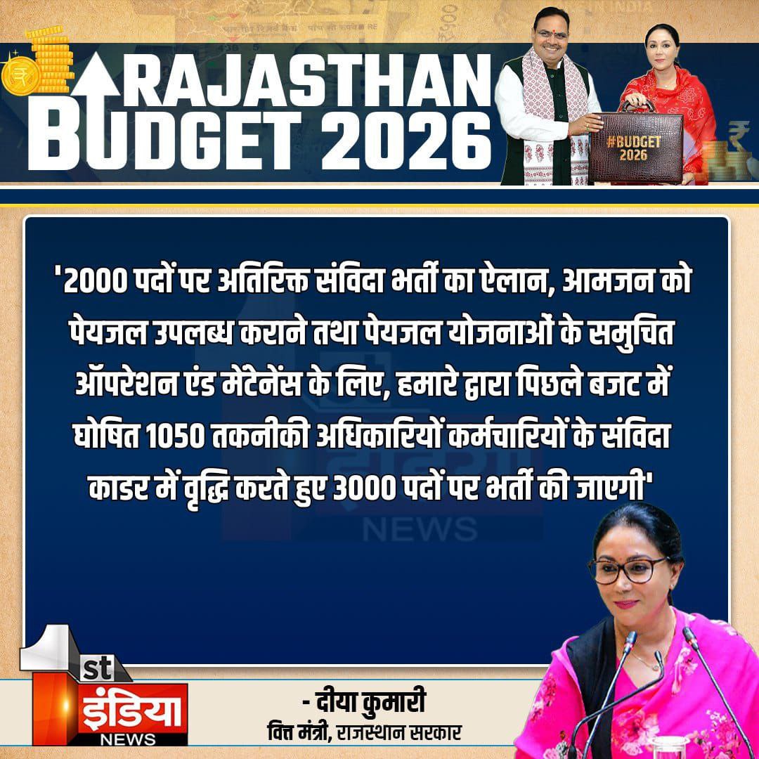 राजस्थान बजट 2026 में फिर से संविदा भर्ती का ऐलान युवाओं के साथ अन्याय है।
स्थायी काम के लिए स्थायी नौकरी चाहिए।
संविदा प्रथा बंद करो, नियमित भर्ती करो। हम संविदा प्रथा का विरोध करते हैं! <a href="/RajGovOfficial/">Government of Rajasthan</a> <a href="/OnlineKanhaiya/">Kanhaiya Lal Choudhary</a>
 <a href="/HANUMANKISAN/">HANUMAN KISAN</a> #संविदा_प्रथा_बंद_करो #RegularRecruitment