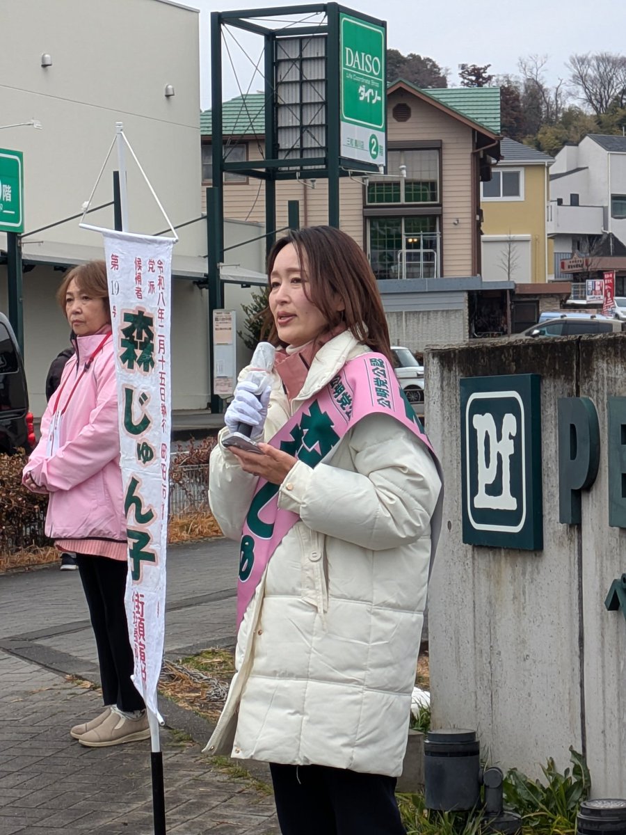 3Fsangai's tweet photo. 町田生まれの町田育ち。3人の子どもを育て、地域で子育てサークルも設立。介護福祉士としての経験を生かし、医療・介護の処遇改善、高齢者の見守り強化や移動手段の拡充に挑む、#森じゅん子 候補。
2/8告示2/15投票の #町田市議選 の応援に！街頭演説スポットでは池田議員も。 https://t.co/flpNZp2O7s