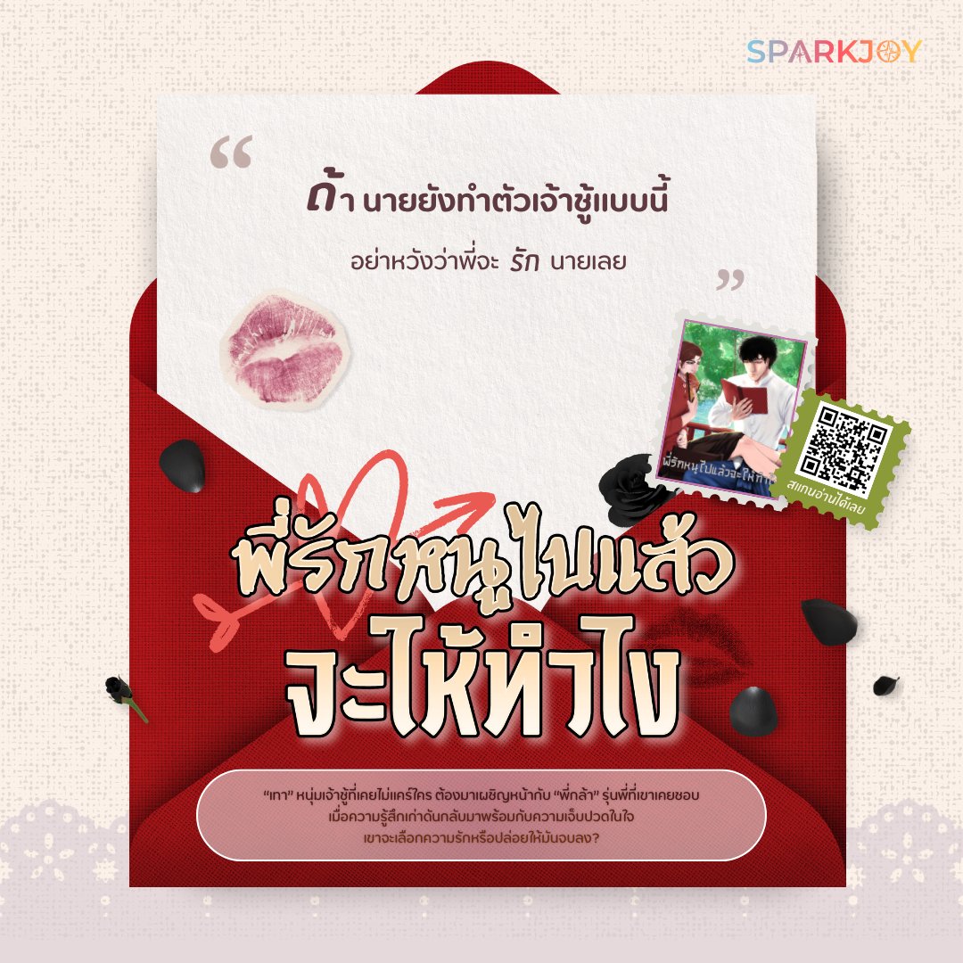 💬 "ถ้านายยังทำตัวเจ้าชู้แบบนี้ อย่าหวังว่าพี่จะรักนายเลย "

เทา หนุ่มเจ้าชู้ที่เคยไม่แคร์ใคร ต้องมาเผชิญหน้ากับพี่กล้ารุ่นพี่ที่เขาเคยชอบ เมื่อความรู้สึกเก่าดันกลับมาพร้อมกับความเจ็บปวดในใจ เขาจะเลือกความรักหรือปล่อยให้มันจบลง?

📖 พี่รักหนูไปแล้วจะให้ทำไง
อ่านได้แล้วที่