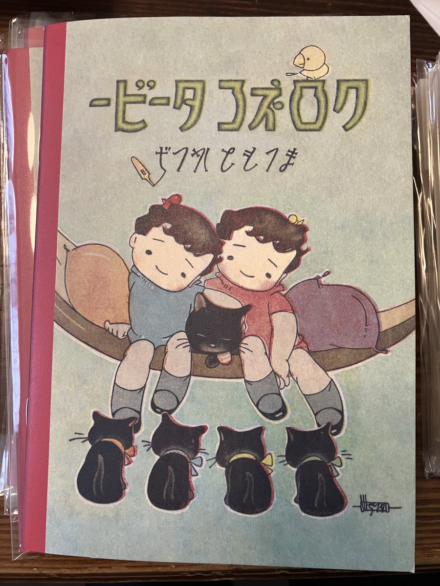 『カワイイ界隈！#陸奥A子 #松本かつぢ 展』取扱書籍のご紹介です。

1946年（昭和21）終戦の翌年に実業之日本社より出版され、今年 学童舎で復刊された 松本かつぢ先生の名作「#クロネコタービー」。
旧尾崎テオドラ邸 ショップにて好評発売中です。
※お取り扱いは、本展覧会中のみとなります。
