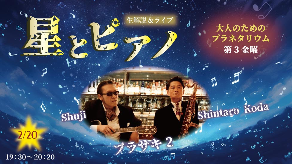 【明日開催】
大人のためのプラネタリウム
生解説&amp;ライブ 星とピアノ 番外編

🗓️2/20(金) 19:30～

今月のゲストは「ブラサキ2」
いつものプラネタリウムとは異なる大人の雰囲気をお楽しみください✨
※ピアノ演奏はございません

くわしくは🔽
galaxcity.jp/future-creatio…