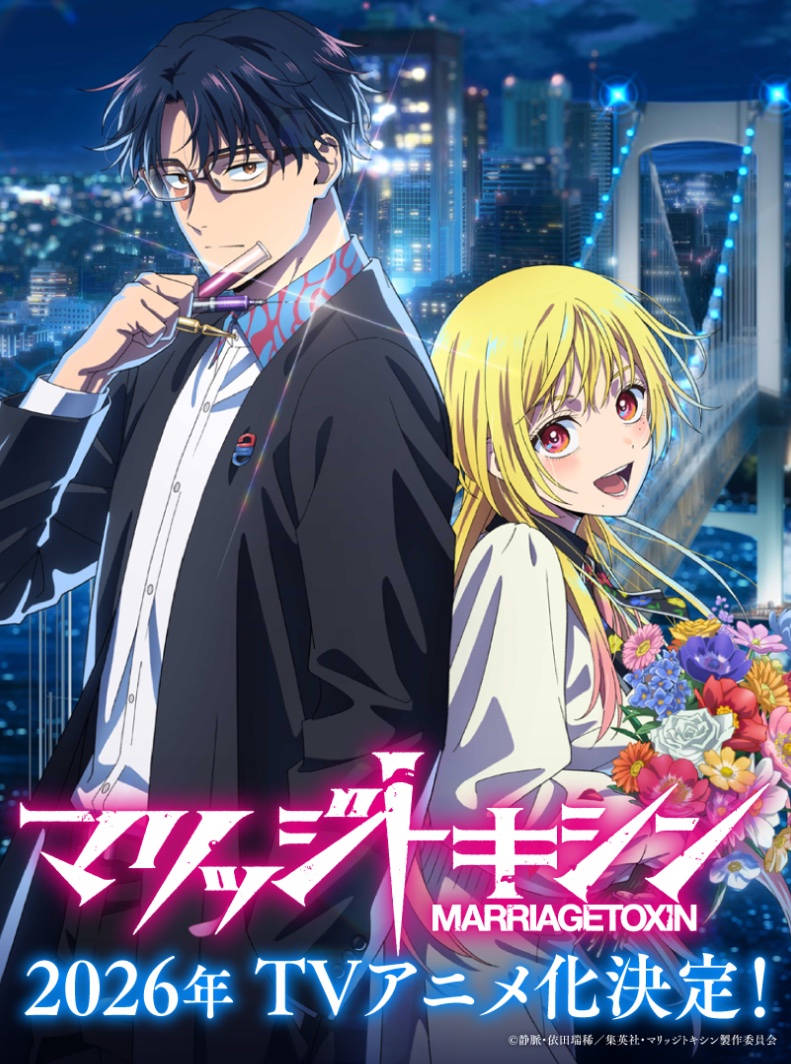 2026年4月アニメ化🎉
『 #マリッジトキシン 』

いっぱいのハムネズ🐹🐭たち!
そして、心の叫び…ぜひご覧ください!!

↓こちらから無料で読めます!
https://t.co/G8IQOpJbsL 