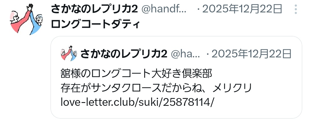 ロングコート着た舘様のマロに対してロングコートダティって言おう