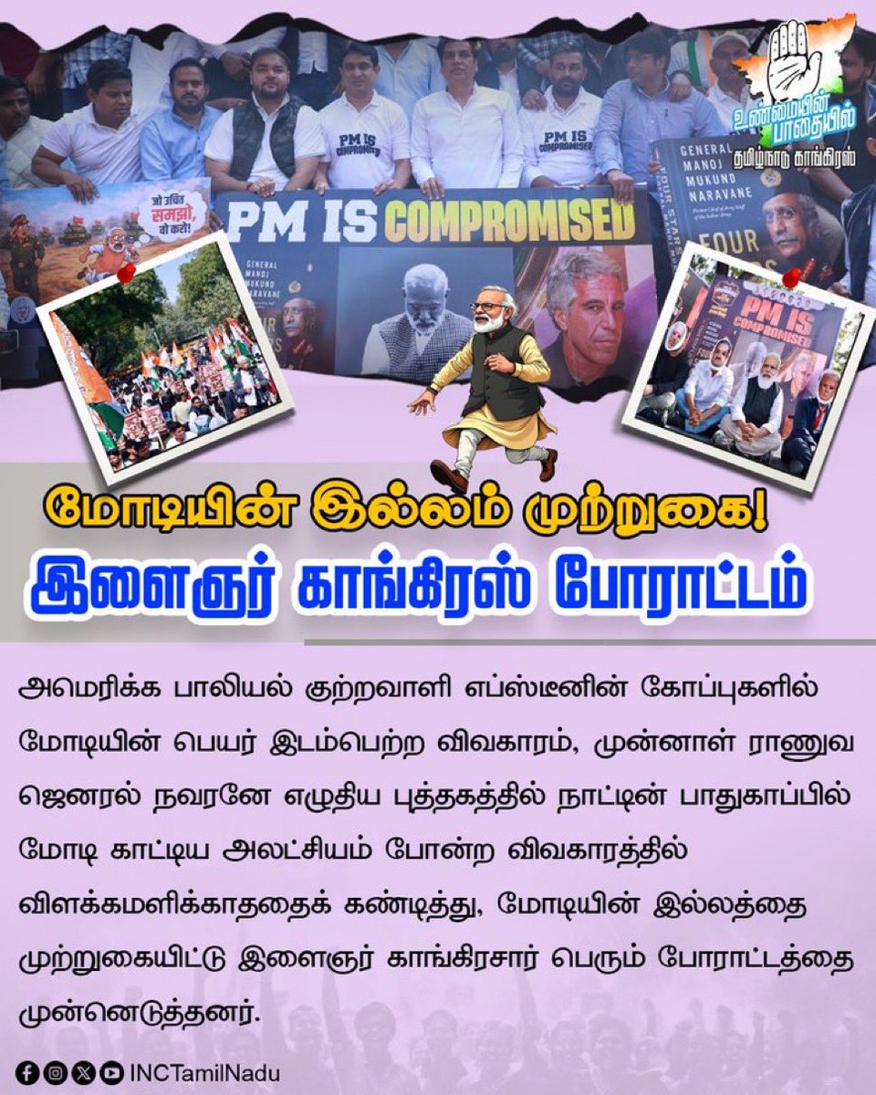 TN_PYC's tweet image. எப்ஸ்டீன் பைல்ஸ், முன்னாள் ஜெனரல் நரவனே விவகாரத்தில் பதிலளிக்காத மோடியைக் கண்டித்து இளைஞர் காங்கிரஸ் சார்பில் டெல்லியில் மோடியின் இல்லத்தை முற்றுகையிட்டு மாபெரும் போராட்டம் முன்னெடுக்கப்பட்டது.

#EpsteinFiles
#ModiInEpsteinFiles 
#CongressProtest