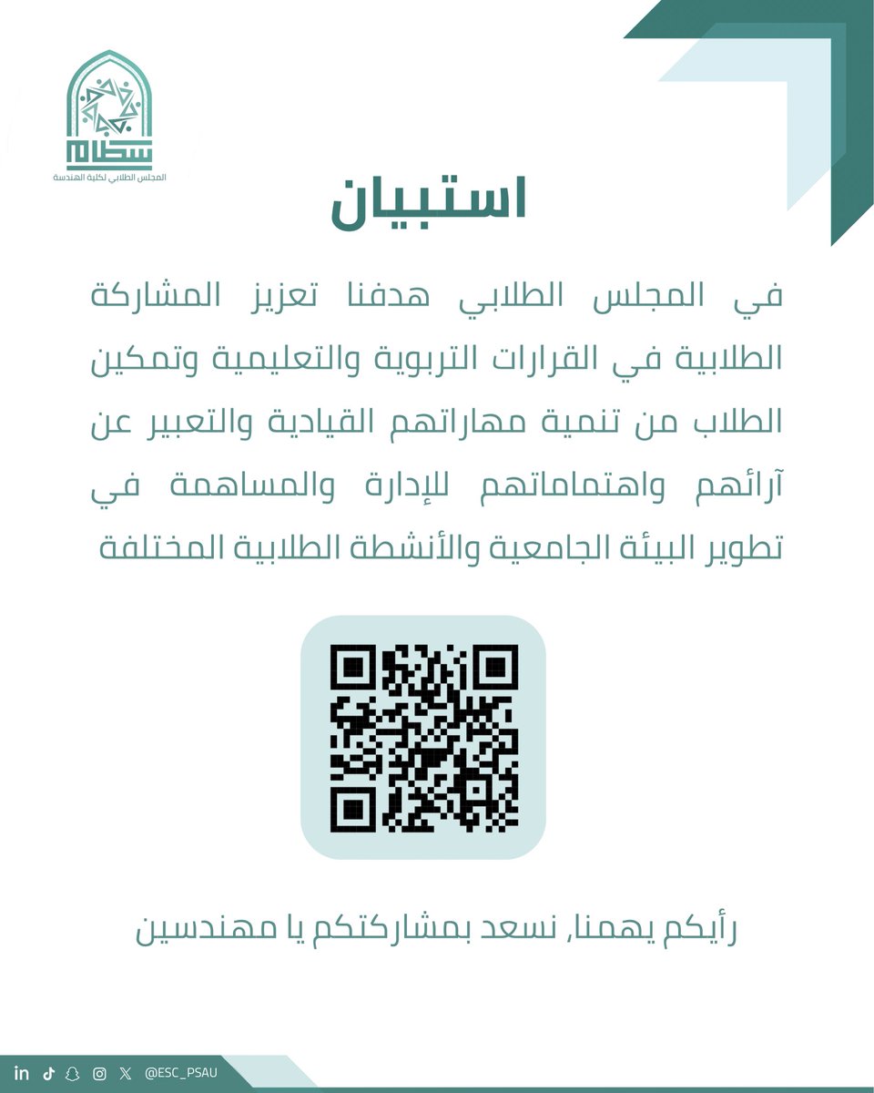 ESC_PSAU's tweet photo. استبيان | 

#المجلس_الطلابي
#كلية_الهندسة https://t.co/JZWkzXAhYS
