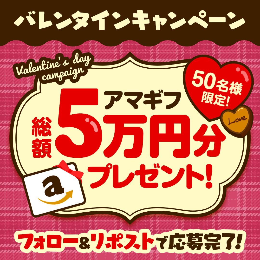 ＜🍫期間限定🍫＞  

総額５万円の
アマゾンギフト券を
抽選でプレゼント🎁✨  

応募について
🔉<a href="/fuja_jp/">風じゃ【公式】</a>をフォロー 
🔉このポストをリポスト  

🔔応募締め切り：2/12(木)17:00まで🔔