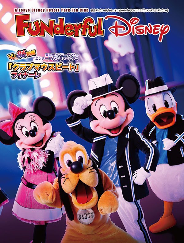 ファンダフル・ディズニー】 3月中旬より、メンバー限定の会員報Vol.86
