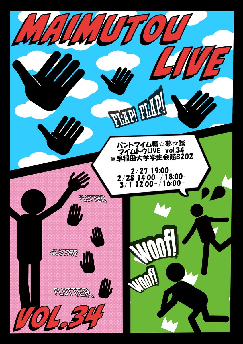 maimutou's tweet photo. 🎩予約・詳細公開🪄
パントマイム舞☆夢☆踏
『マイムトウLIVE vol.34』

◯日程
2/27（金）19:00-
2/28（土）14:00-/18:00-
3/1    （日）12:00-/16:00-
※上演時間約90分

◯会場
早稲田大学学生会館B202

◯料金
無料（フリーカンパ制）

#パントマイム #マイムトウ #マイムトウLIVE https://t.co/reTHW8JVa0
