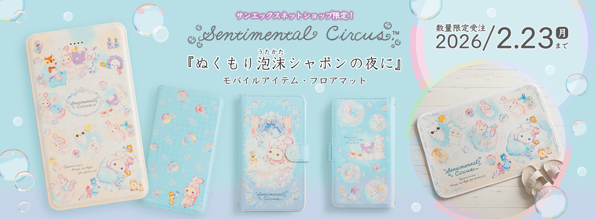 🫧限定品情報🫧 【サンエックスネットショップ】 ✨受注受付中
