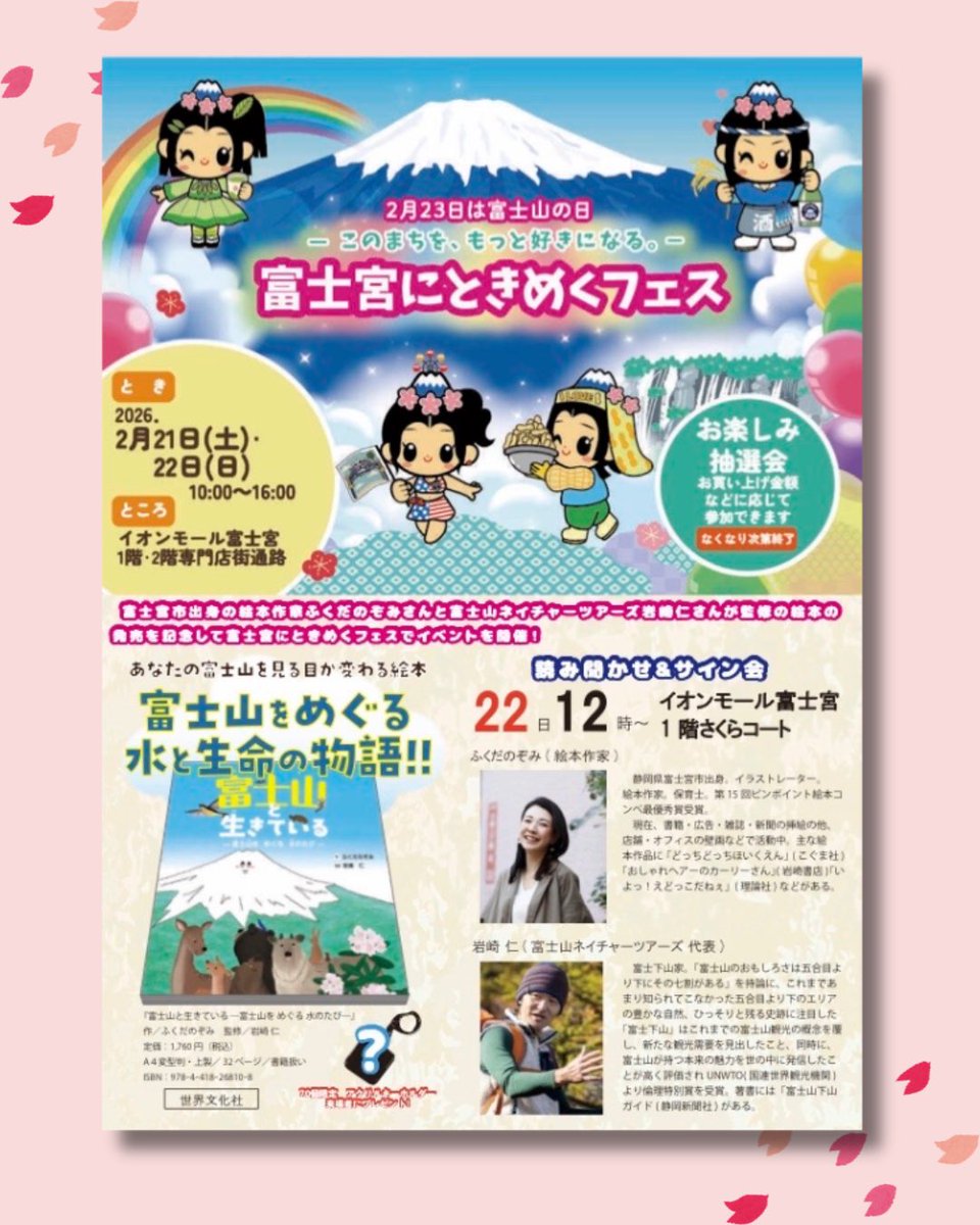mywonderjp's tweet photo. ２月23日（富士山の日）発売の新刊「富士山と生きている」のイベントのお知らせ📢
【富士宮にときめくフェス】
日時：2026年2月22日(日)12:00〜
場所：イオンモール富士宮１階さくらコート
作者のふくだのぞみさんと監修の岩崎仁さんの新刊絵本の読み語り、サイン会、クイズ大会など盛りだくさんです！ https://t.co/QeLNKYJDcT