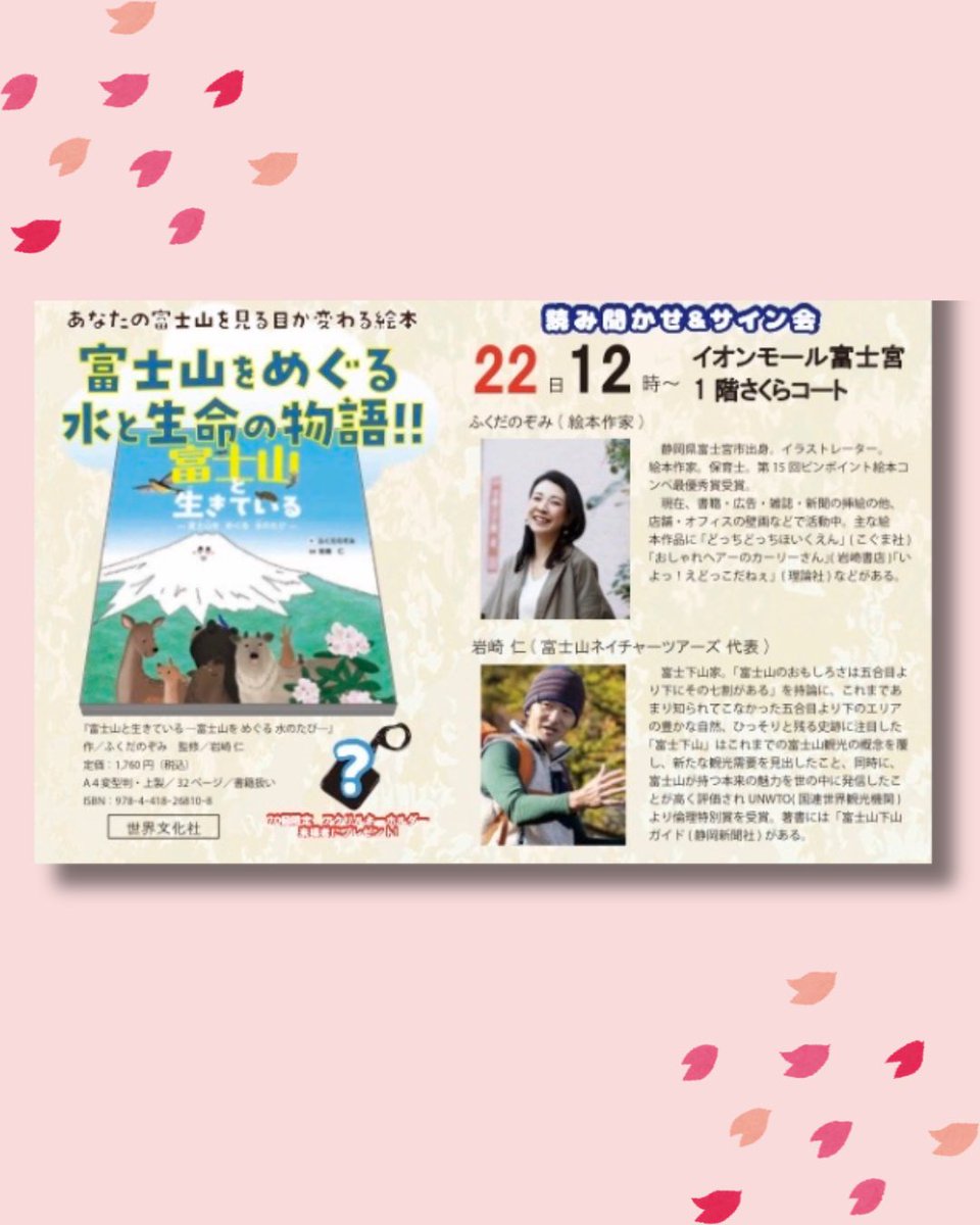 mywonderjp's tweet photo. ２月23日（富士山の日）発売の新刊「富士山と生きている」のイベントのお知らせ📢
【富士宮にときめくフェス】
日時：2026年2月22日(日)12:00〜
場所：イオンモール富士宮１階さくらコート
作者のふくだのぞみさんと監修の岩崎仁さんの新刊絵本の読み語り、サイン会、クイズ大会など盛りだくさんです！ https://t.co/QeLNKYJDcT