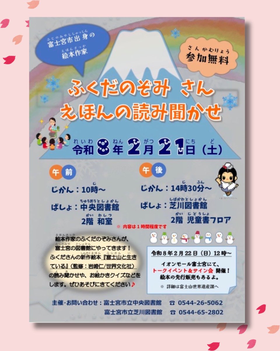 mywonderjp's tweet photo. 【図書館での読み聞かせ会】
①日時:2026年2月21日（土）10:00〜
場所:富士宮市立中央図書館

②日時:2026年2月21日（土）14:30〜
場所:富士宮市立芝川図書館

作者のふくだのぞみさんの『富士山と生きている』の読み語り、
お絵描きクイズなどが楽しめるイベントです。ぜひ遊びにいらしてください！ https://t.co/Oqsyyi7XID