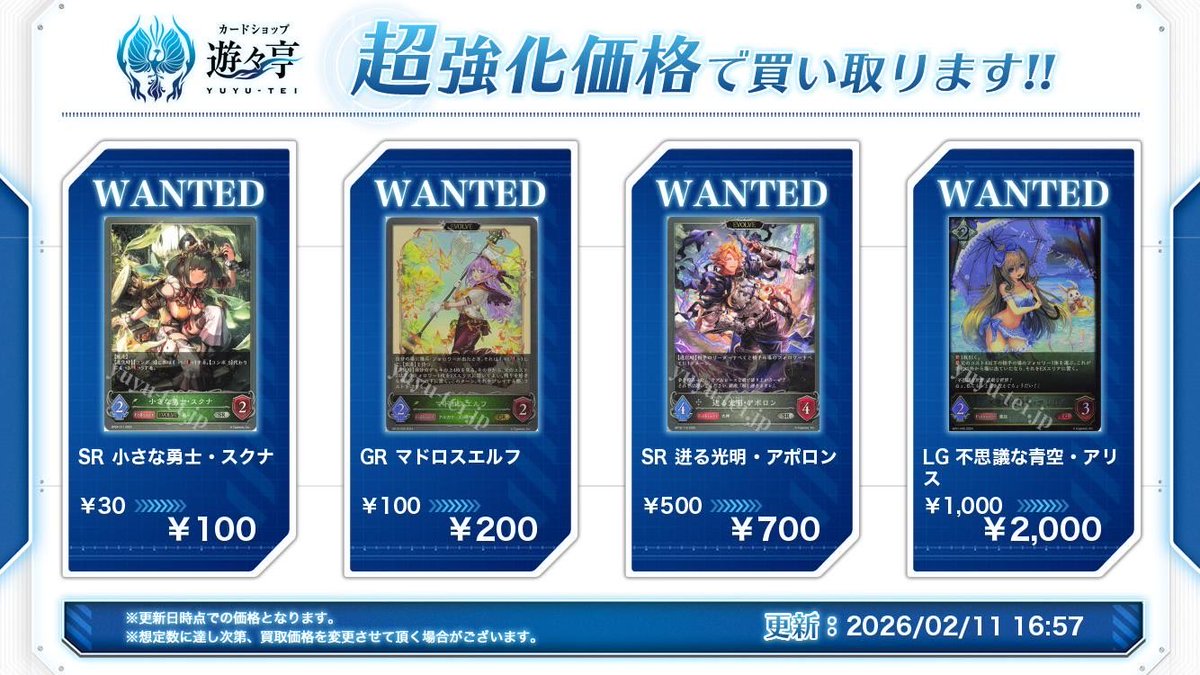 シャドウバース エボルヴ 買取情報】 強化買取のラインナップを更新