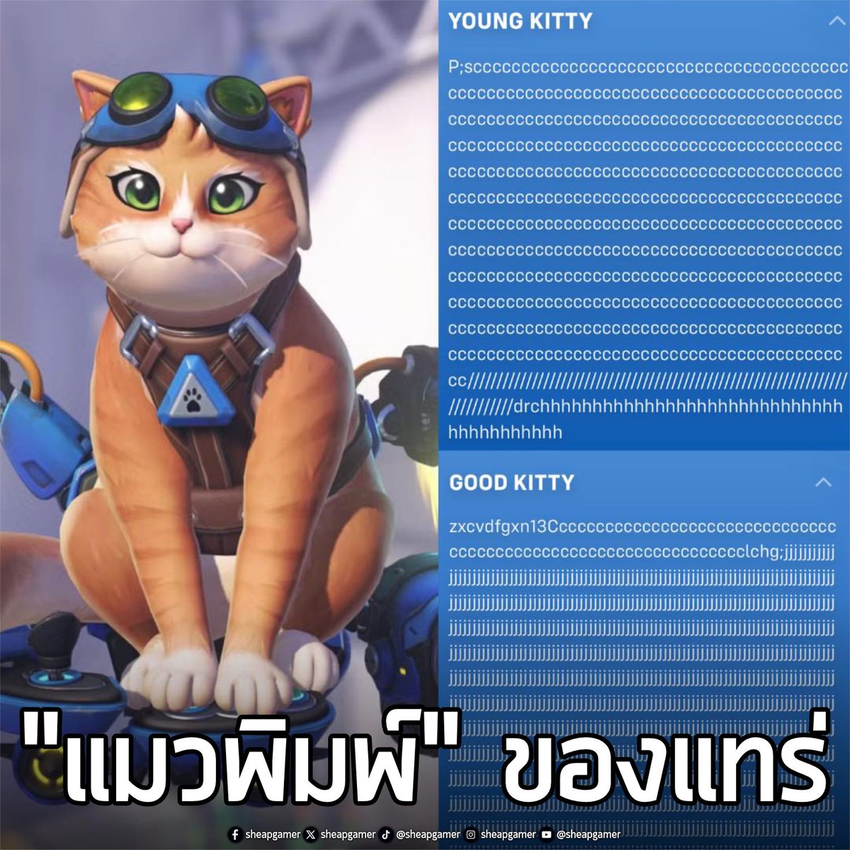 อันนี้เจ๋งดี Jetpack Cat ตัวละครฮีโร่ใหม่ของ Overwatch ที่เพิ่งอัปเดตเข้าเกม เมื่อคืนที่ผ่านมา มีประวัติบนเว็บไซต์อย่างเป็นทางการ ที่ไม่ใช่การพิมพ์ธรรมดาแต่เป็น “แมวพิมพ์” ของแทร่ ข้อความก็เลยเหมือนแมวมาเหยียบๆ บนคีย์บอร์ด แต่จะเป็นแค่ตรงส่วน Young Kitty กับ Good Kitty เท่านั้น