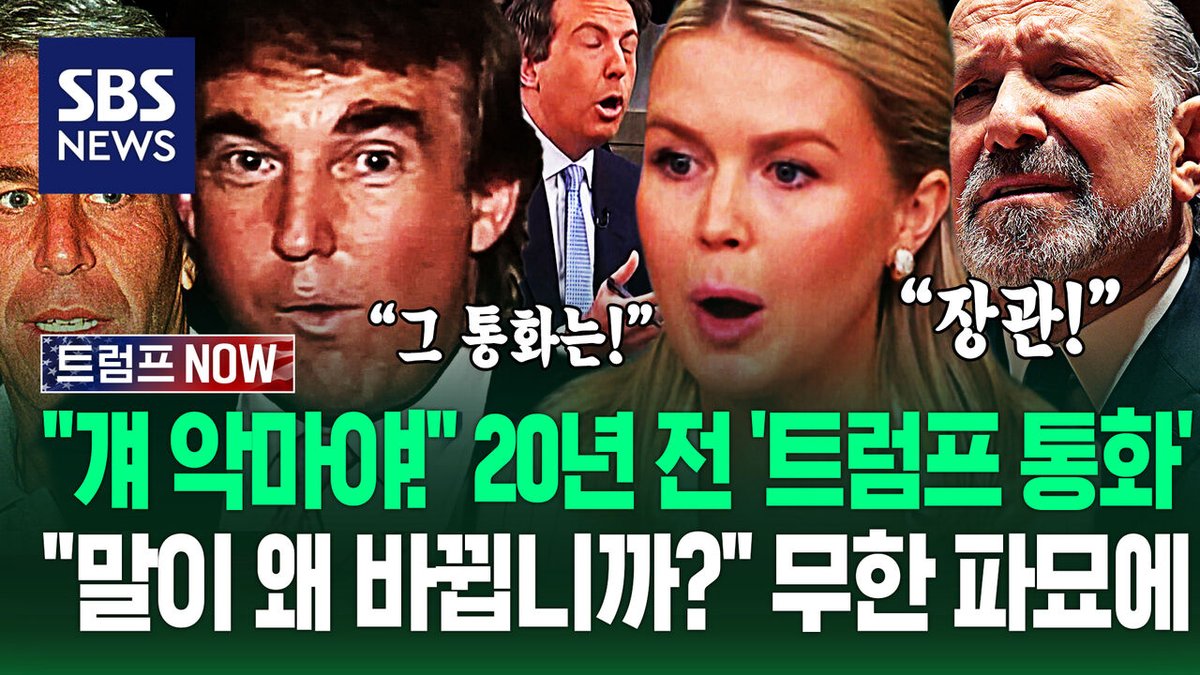 “"걔 악마 실세야!" 엡스타인 파일 속 20년 전 '트럼프 통화기록'.."왜 말 바꿔?!" 장관 청문회·언론브리핑 '벌컥' (트럼프 NOW)
👉 영상 보기 : news.sbs.co.kr/news/article.d…

#발생 #장관 #대통령 #소재 #러트닉 #보도
비디오머그 팔로우 해주세요.”