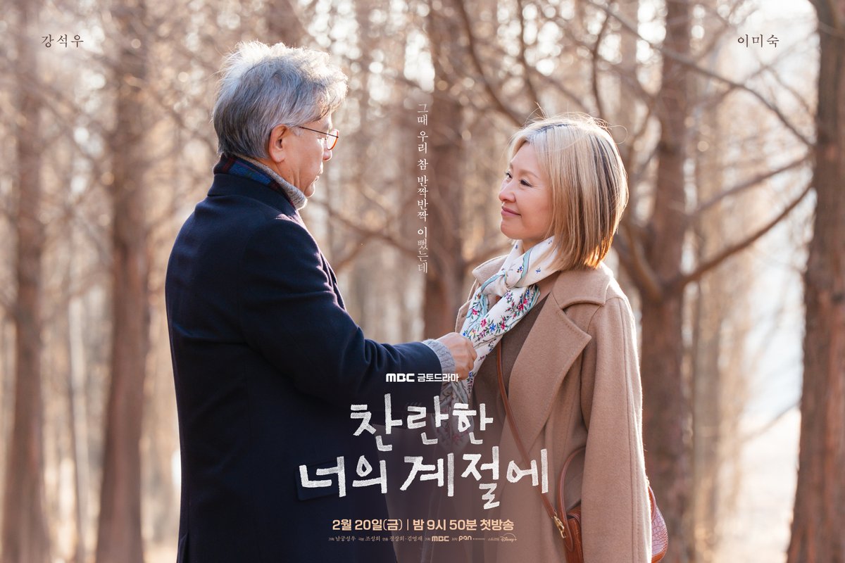 첫사랑과 다시, 인생 두 번째 봄🌸
나나X만재 숲길 데이트 포착!

세월만큼 더 깊어진 어른 로맨스
이미숙&amp;강석우 스페셜 포스터 공개💓

<찬란한 너의 계절에>
2월 20일(금) 밤 9시 50분 MBC 첫 방송

#찬너계 #이성경 #채종협
#찬란한너의계절에 #MBC