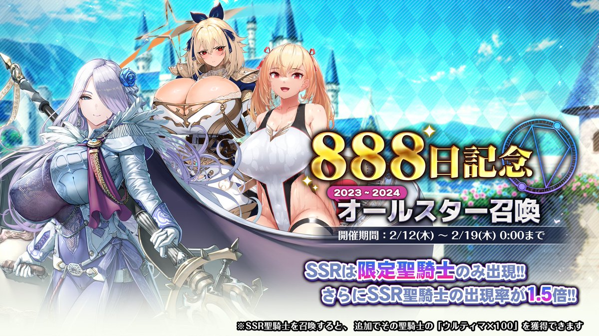 kyonyuburst's tweet photo. 【召喚】
「リリース888日記念」オールスター召喚開催！
一部を除き、2023～2024年の限定聖騎士が再登場！
SSR排出時、必ず限定聖騎士を獲得！
さらに、SSR聖騎士の出現率が1.5倍！

召喚期間：2026/2/19（木）11:00まで

#巨乳ファンタジーバースト #巨乳バースト https://t.co/BeTDKkV0GR