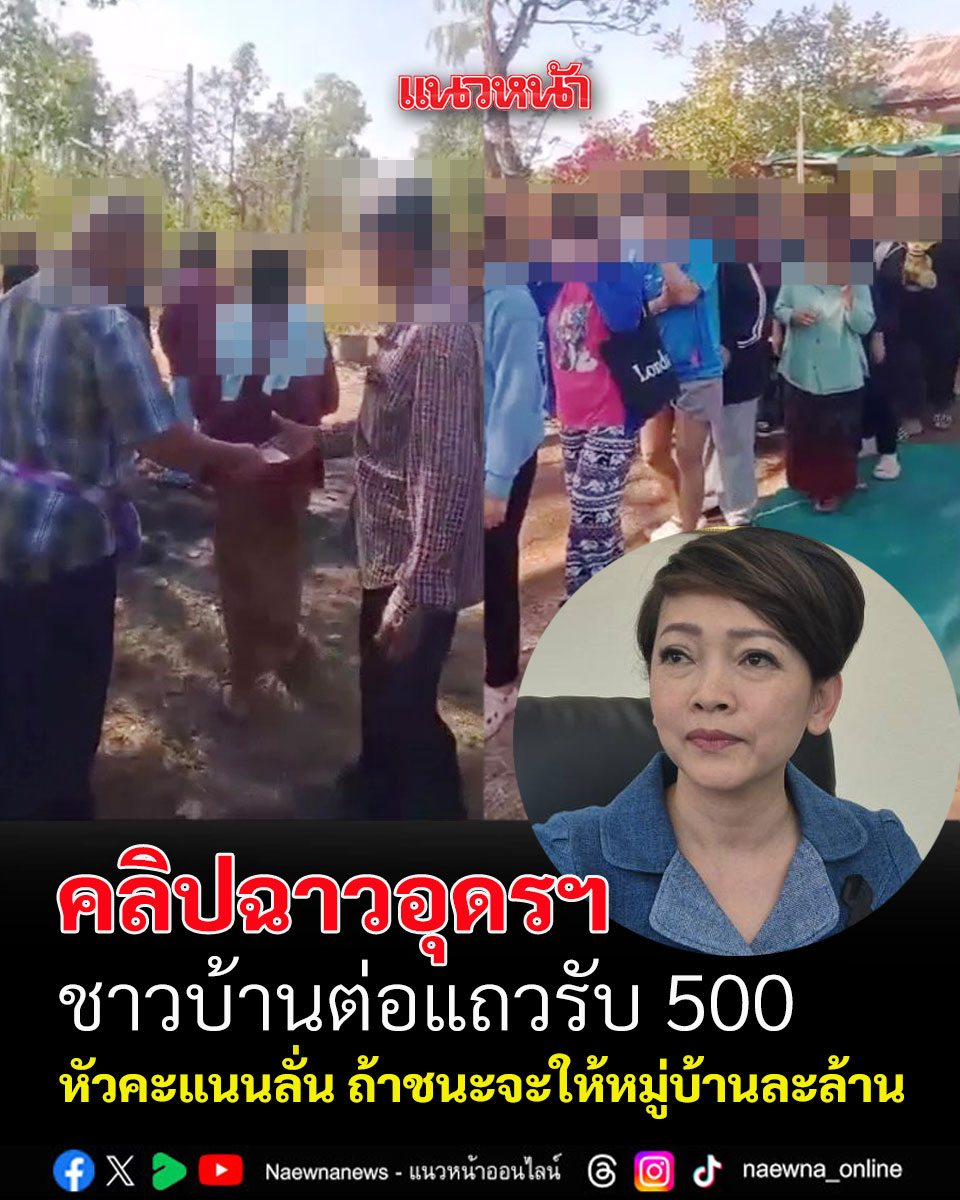 แจกเงิน ซื้อเสียง จังหวัดอุดรธานี
naewna.com/local/946488