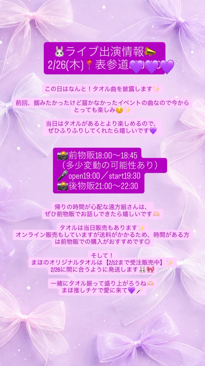 🐰ライブ出演情報📣
2/26(木)📍表参道

📸前物販18:00〜18:45
🎤open19:00／start19:30
📸後物販21:00〜22:30

この日はタオル曲も披露するよ🫶🏻✨
一緒に盛り上がろうね！
チケットリンクは公開されたら
お知らせします📢

オリジナルグッズ2/12まで💜🪄
maholic.base.shop