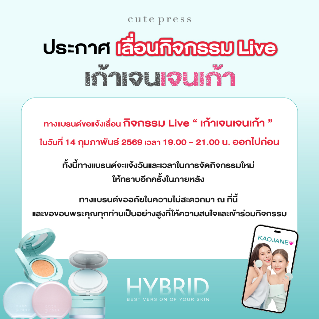 📢ประกาศเลื่อนกิจกรรม Live #เก้าเจนเจนเก้า

ทางแบรนด์ขอแจ้งเลื่อนกิจกรรม Live “เก้าเจนเจนเก้า”
ในวันที่ 14 ก.พ. 69 เวลา 19.00 - 21.00 น. ออกไปก่อน

ทั้งนี้ทางแบรนด์จะแจ้งวันและเวลาในการจัดกิจกรรมใหม่ให้ทราบอีกครั้งในภายหลัง

ทางแบรนด์ขออภัยในความไม่สะดวกมา ณ ที่นี้ 🙏🏻