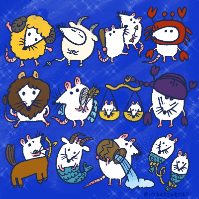 【黄道12星座もにまう】