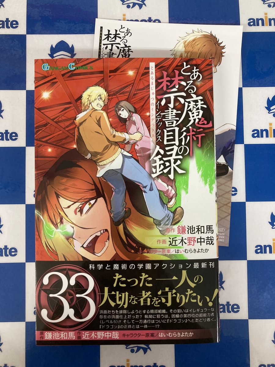 📚書籍情報📚】 『＃とある魔術の禁書目録(33)』 3Fにて好評発売中うど