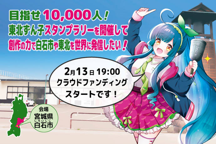 ずん子スタンプラリー 支援記念Tシャツ「ZUNDA CRAZY」！！