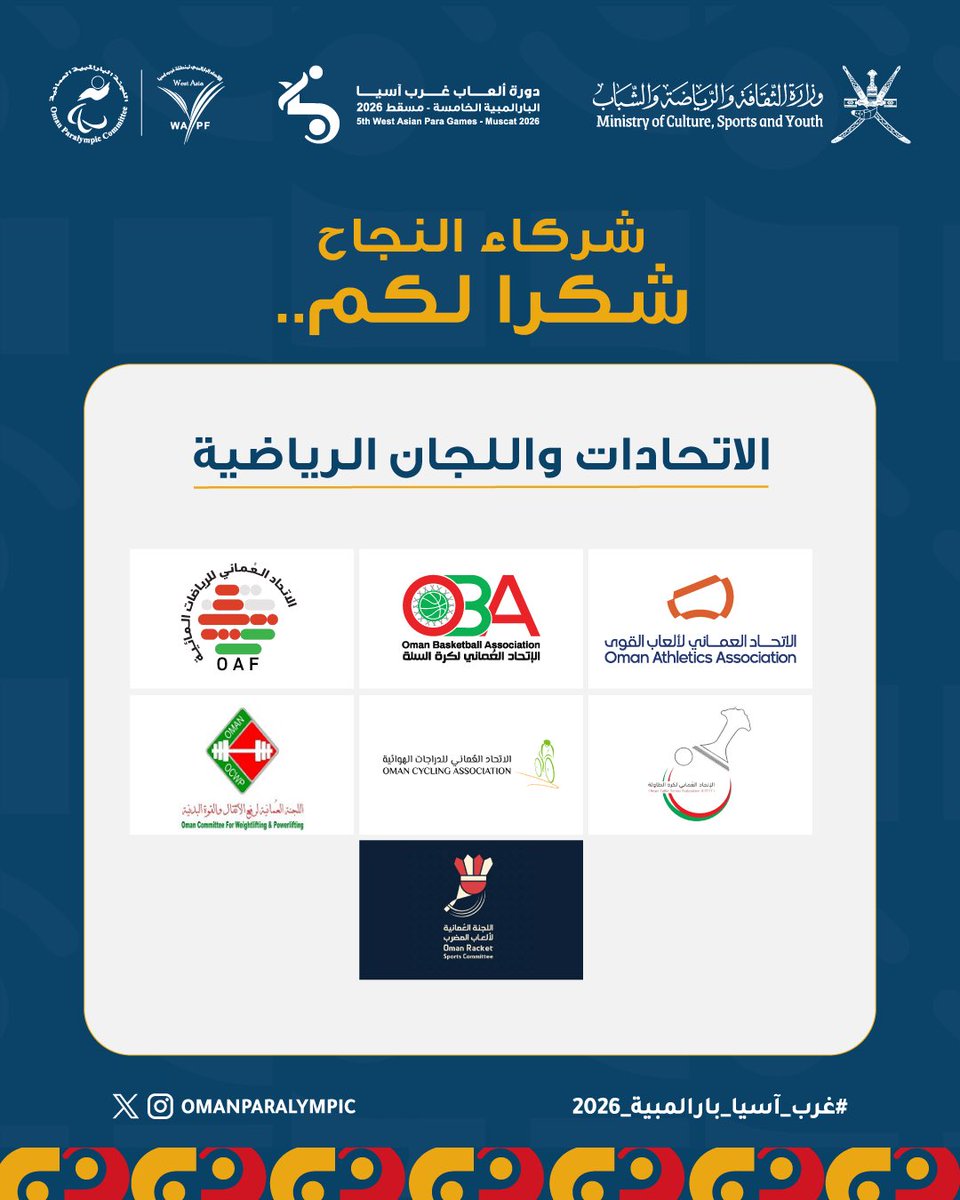 OmanParalympic's tweet photo. شكرًا للاتحادات واللجان الرياضية
التي كانت شريكًا أساسيًا في إنجاح
دورة ألعاب غرب آسيا البارالمبية الخامسة – مسقط 2026.

بجهودكم اكتمل المشهد..

#غرب_آسيا_بارالمبية_2026 https://t.co/VikUqKSxvu
