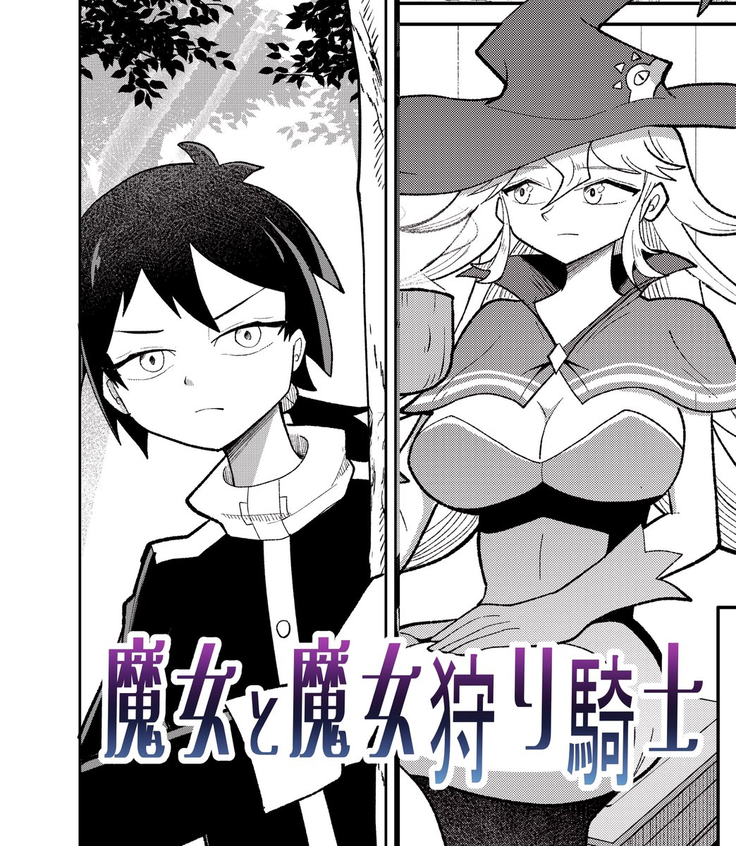 【お知らせ】
今週2月13日(金)に読切【魔女と魔女狩り騎士】前半と新作の後日譚をジャンプルーキーにて全3話形式で公開予定です!
また今回はルーキーの連載争奪戦にも挑戦したいと思います🧙♀️✨
初めて今作を知る方も、読切をご覧になったことがある方もぜひお楽しみいただけると嬉しいです!🙏