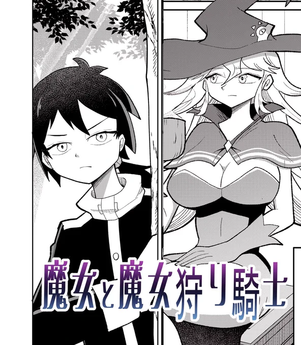 【お知らせ】
今週2月13日(金)に読切【魔女と魔女狩り騎士】前半と新作の後日譚をジャンプルーキーにて全3話形式で公開予定です!

また今回はルーキーの連載争奪戦にも挑戦したいと思います🧙‍♀️✨

初めて今作を知る方も、読切をご覧になったことがある方もぜひお楽しみいただけると嬉しいです!🙏 