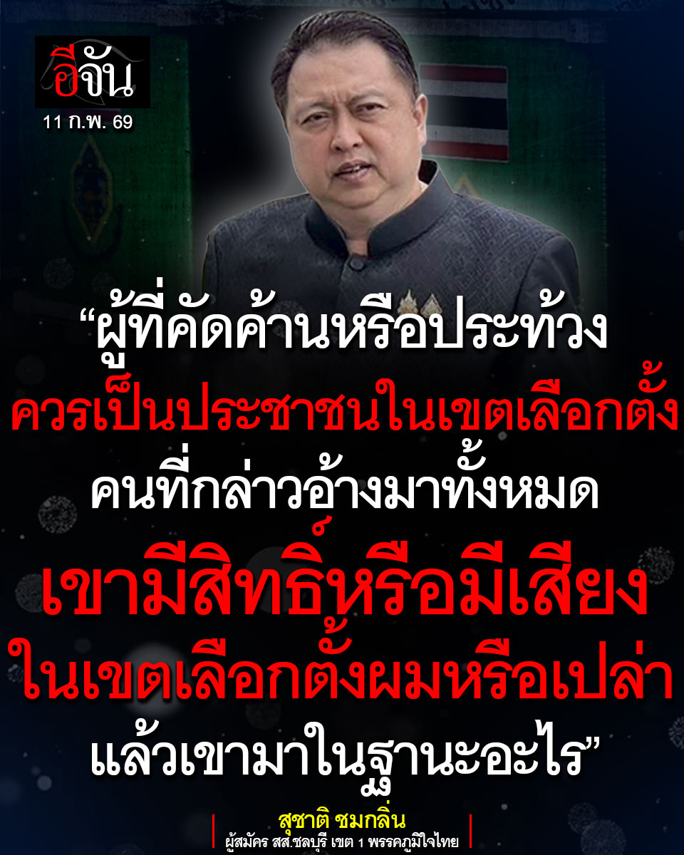 EJanNews's tweet photo. สุชาติ บอกไว้ ต้องให้ผู้ที่อยู่ในเขต 1 ชลบุรี มาประท้วง
เพราะเขามีส่วนได้ส่วนเสีย
คนที่มา มีสิทธิ มีเสียงในเขตหรือเปล่า ?

"ผู้ที่มีส่วนได้ส่วนเสีย คือ ประชาชนใน 8 ตำบล ไม่ใช่คนอื่น
ถ้าสื่อมวลชนไปศึกษาข้อกฎหมาย ผู้ที่คัดค้านการเลือกตั้ง ควรเป็นประชาชนในเขตเลือกตั้งที่ 1 ใน 8 ตำบล นั้น คนที่กล่าวอ้างมาทั้งหมด เขามีสิทธิ์หรือมีเสียงในเขตเลือกตั้งผมหรือเปล่า แล้วเข้ามาในฐานะอะไร "
#ชลบุรีเขต1