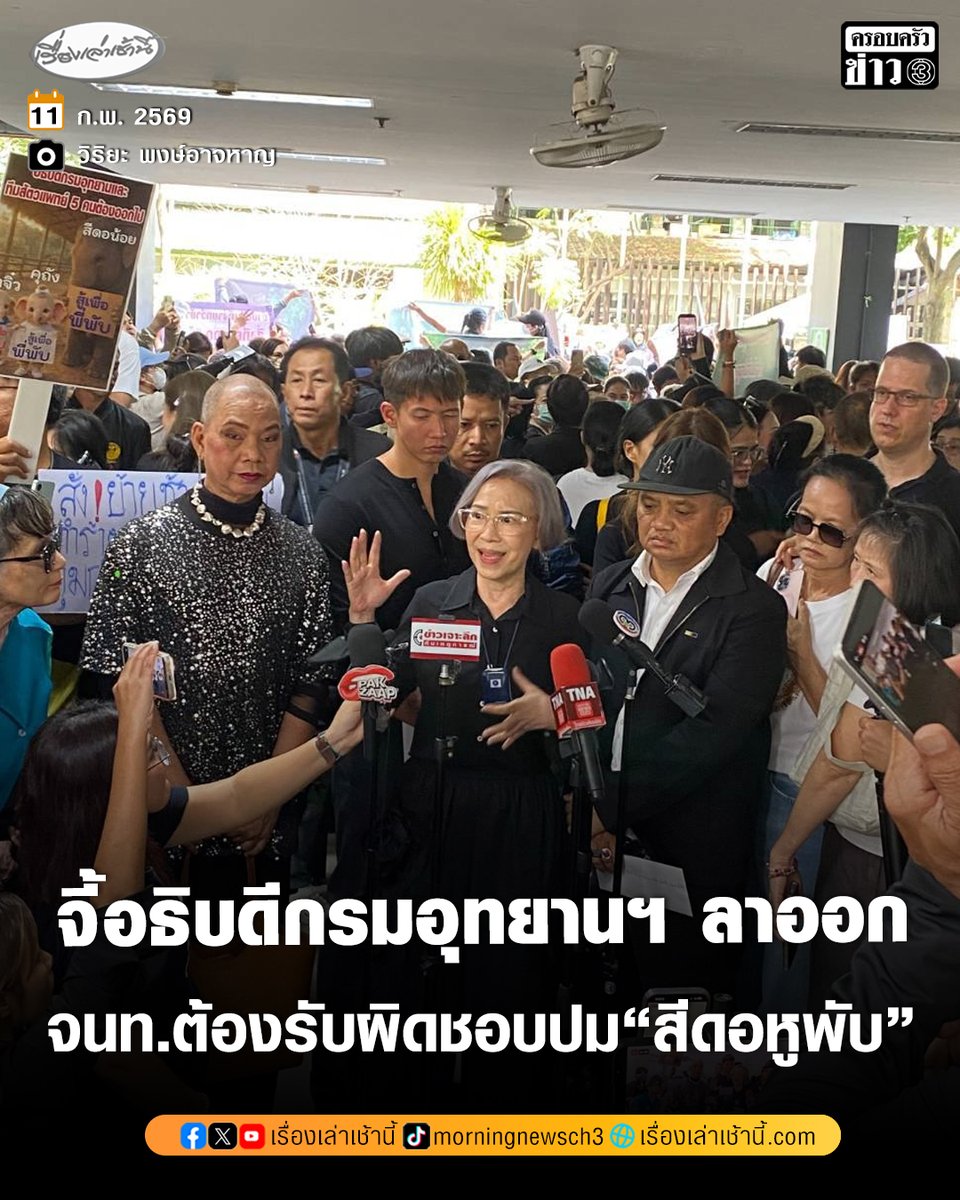 กลุ่มคนรักษ์ช้าง บุกกรมอุทยานฯ เรียกร้องอธิบดีลาออกจากตำแหน่ง จี้ทีมสัตวแพทย์และเจ้าหน้าที่ ต้องรับผิดชอบทั้งวินัยและอาญา ปมเคลื่อนย้าย “สีดอหูพับ” จนช้างตาย ชี้เป็นการทารุณกรรมสัตว์ที่ไม่อาจยอมรับได้

อ่านข่าว : ch3plus.com/news/social/mo…

#เรื่องเล่าเช้านี้ #ครอบครัวข่าว3