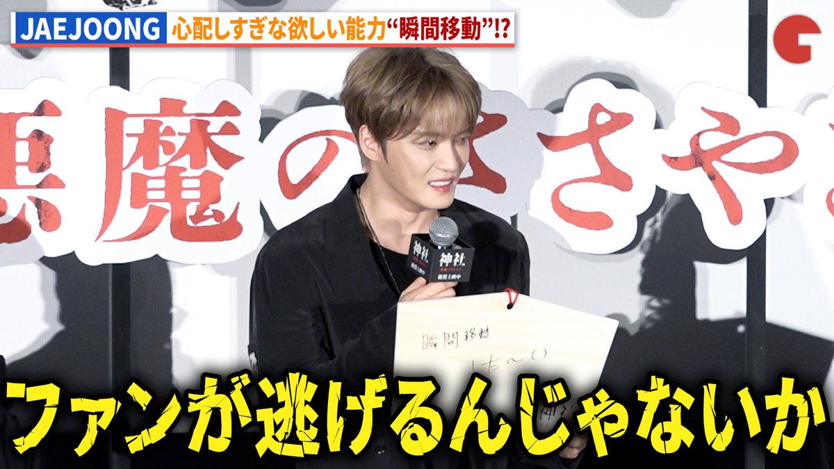 cinematoday's tweet photo. 【動画】
JAEJOONG、欲しい能力の理由が心配しすぎ!?

映画『神社　悪魔のささやき』公開記念舞台あいさつ

動画はコチラから▼
https://t.co/kG5QY2i27y

#神社悪魔のささやき #JAEJOONG #木野花 #熊切和嘉 https://t.co/u9t6mfM0Oz