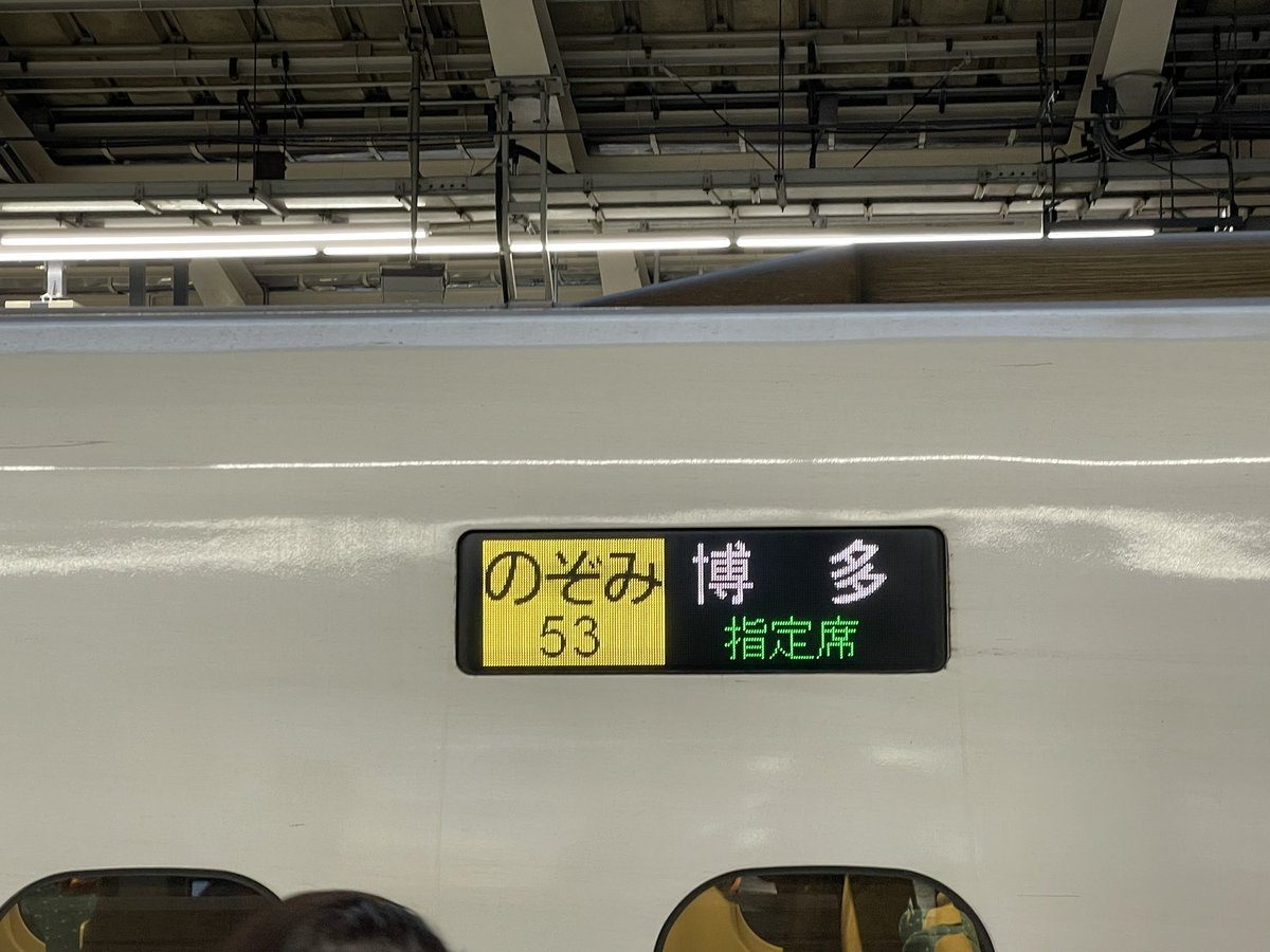 のぞみ53号(X76編成)乗車。