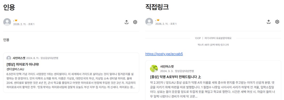 제가 시험해봤습니다.
좌-인용 우-직링인데 차이점을 모르겠습니다.
내용물 발췌 ❌, 인용 위치 수정조차 불가능❌, 딱 1개만 인용 가능하고 인용 글 누르면 원본 포타 링크로 연결돼서 미자는 성인글을 볼 수 없습니다. 삭제된 게시물도 볼 수 없구요.
왜 만든 기능인지 모르겠습니다.