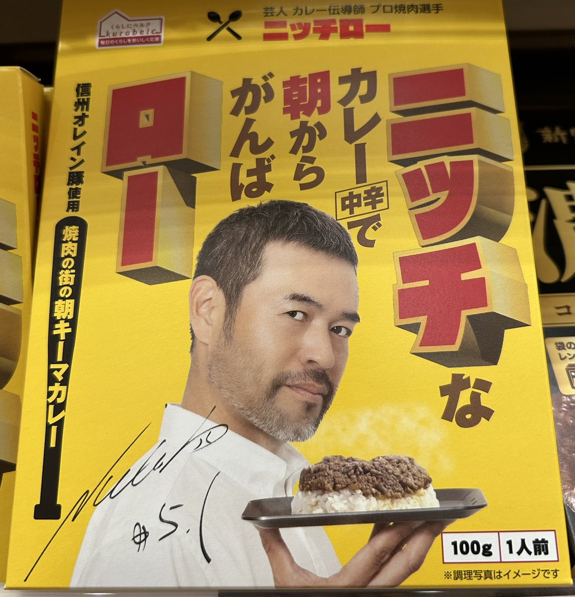 イチローのカレーかと思ったらニッチローのカレーでした
