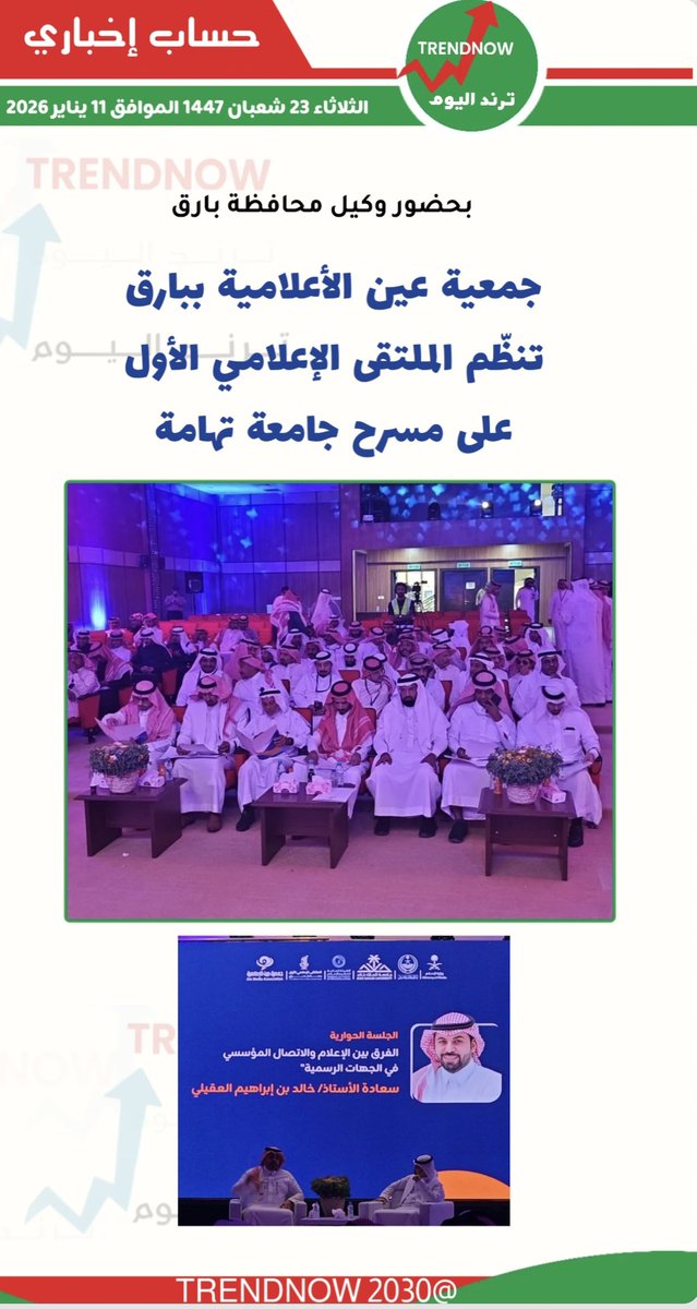 TRENDNOW2030's tweet photo. #جمعية_عينالإعلامية_ببارق https://t.co/Og4Es58qBz