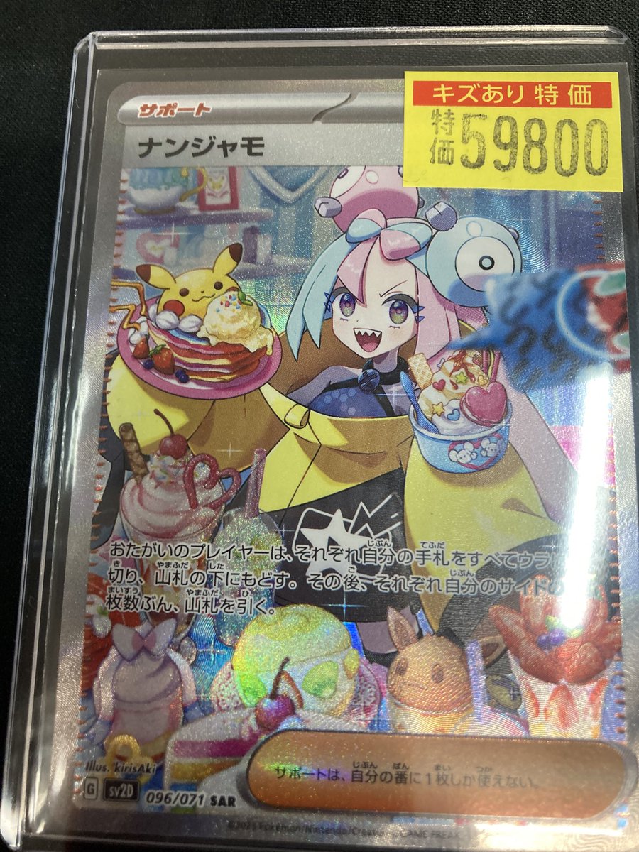 🔥【特価告知】🔥 ナンジャモSAR 傷有り ￥59，800 傷有り特価