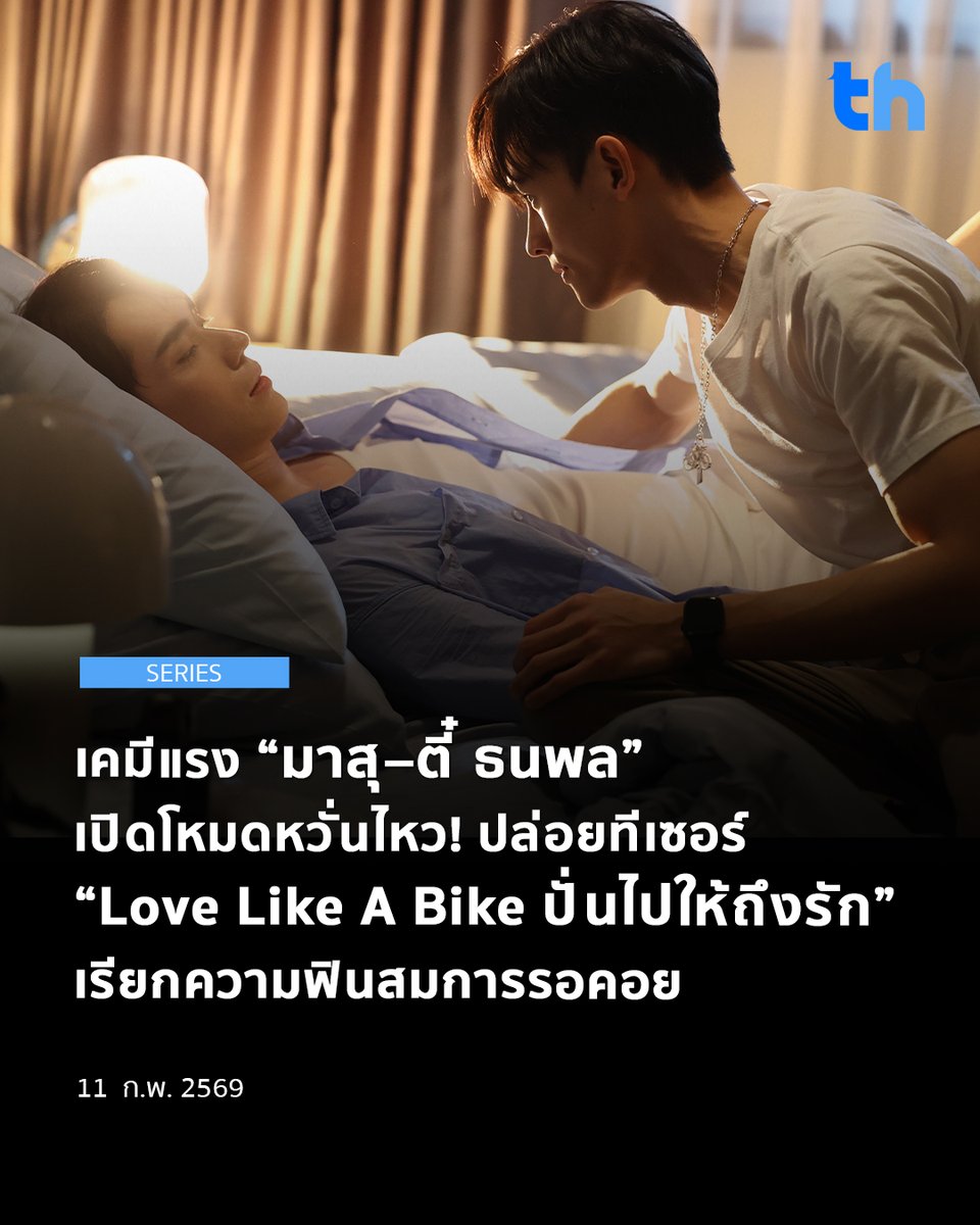 S CLASS ENTERTAINMENT ร่วมกับ P.S. PERFORMANCE โดยผู้จัด “เอส–ธรรปพล ขันไชย” ปล่อยทีเซอร์แรกของซีรีส์โรแมนติกฟีลกู๊ด “Love Like A Bike ปั่นไปให้ถึงรัก” กับเรื่องราวความสัมพันธ์ที่เริ่มจากความใกล้ ก่อนจะค่อย ๆ ละลายกำแพงในหัวใจ จบทีเซอร์ด้วยประโยคชวนใจสั่น “ถ้าเปรียบการรักษา