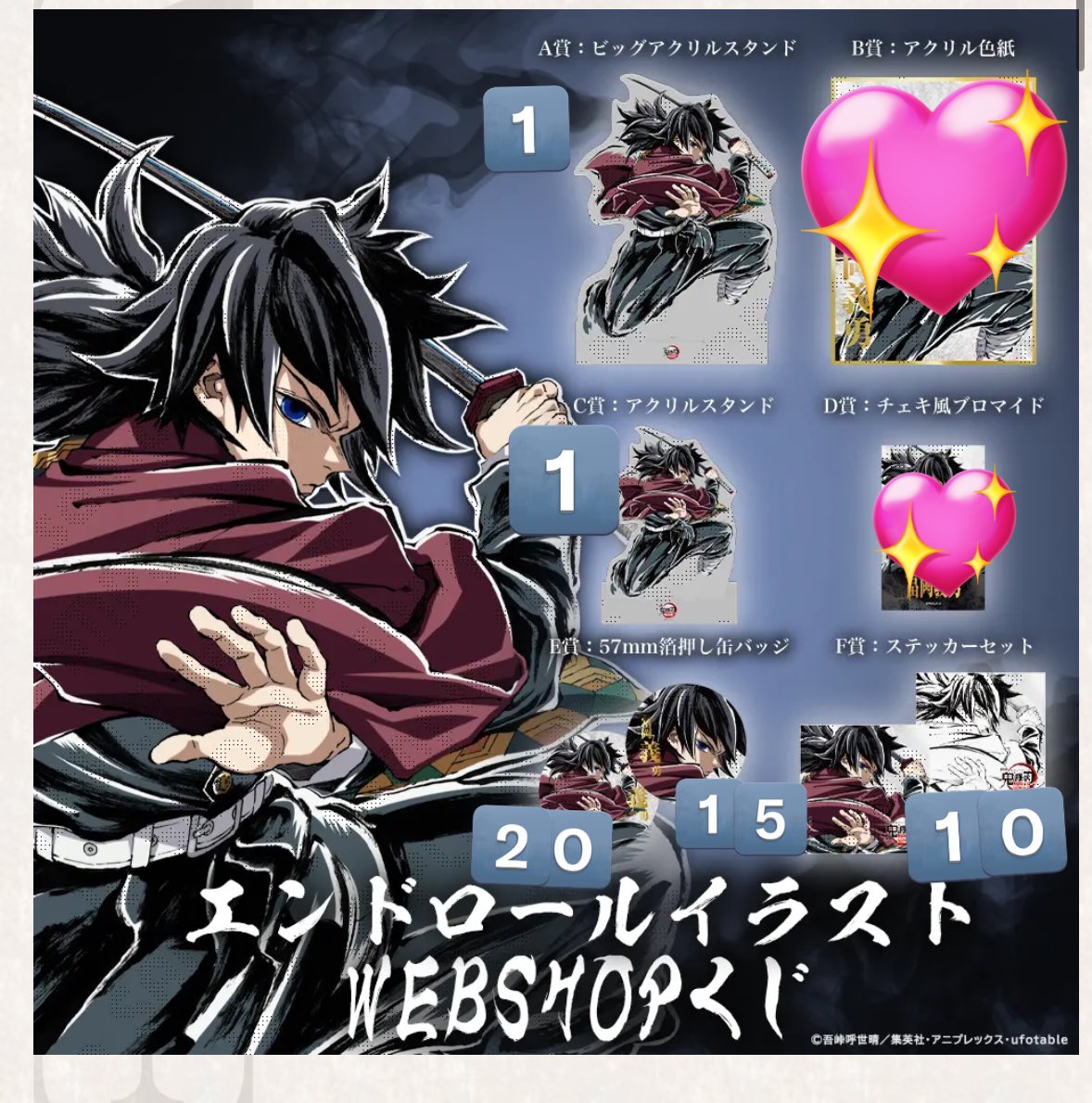 譲渡募集中 鬼滅の刃 web エンドロールくじ 冨岡義勇 A賞＆C賞アクスタ