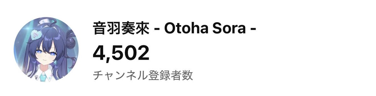 Sora__Otoha's tweet image. みんな！！『4,500人突破』しました🎉🎉🎉

いつも応援してくれるそらりす、
支えて下さるスタッフの皆様本当にありがとうございます🙇‍♂️🙇‍♂️🙇‍♂️🙇‍♂️

歌で音楽で、音羽奏來絶対にビックになります‼️
これからも応援よろしくお願いします🙏🏻💫

 #新人Vtuber  #音羽奏來
