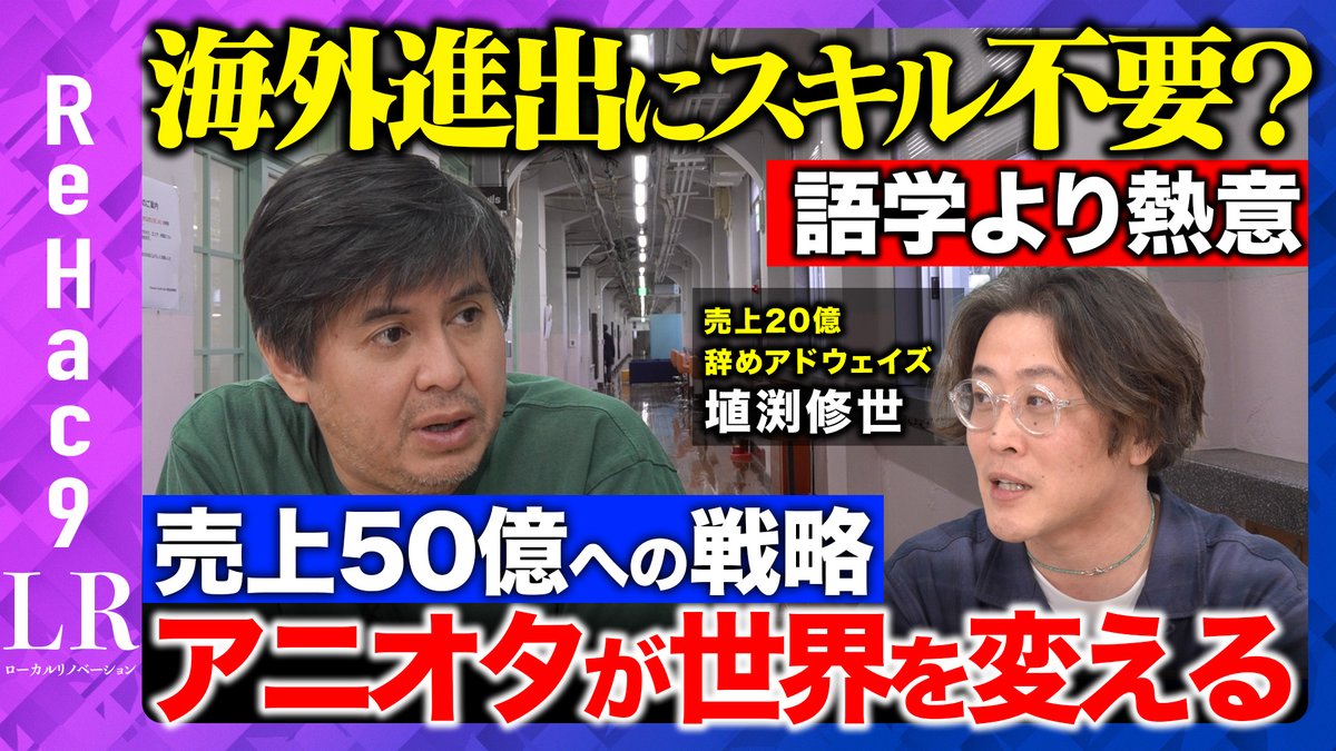 【ReHac９LR】
 本日20:00〜プレミア公開。
今回は、福岡天神のスタートアップ施設内にある
アニメ関連ビジネスを手がける「カプセルジャパン株式会社」を訪問しました。
世界を狙うアニメビジネスの最前線で、海外進出に本当に必要な人材とは何か？